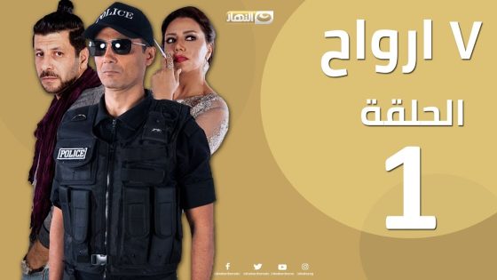Episode 1- Sabaa Arwah | الحلقة الأولي 1 | مسلسل سبع أرواح – 7 أرواح