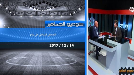 برنامج ستوديو الجماهير …. الصحفي الرياضي علي رياح 2017 12 14