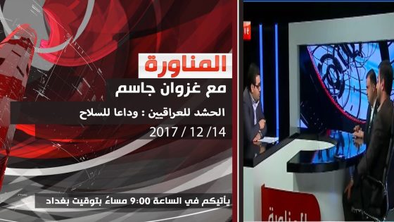 برنامج المناورة… الحشد للعراقيين : وداعا للسلاح 2017 12 14