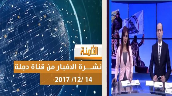 نشرة اخبار الثامنة من قناة دجلة الفضائية 14 12 2017
