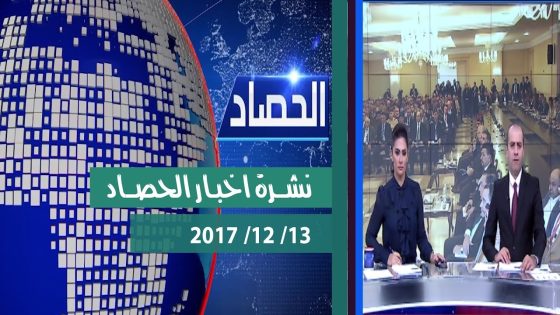 نشرة اخبار الحصاد من قناة دجلة الفضائية 2017 12 13