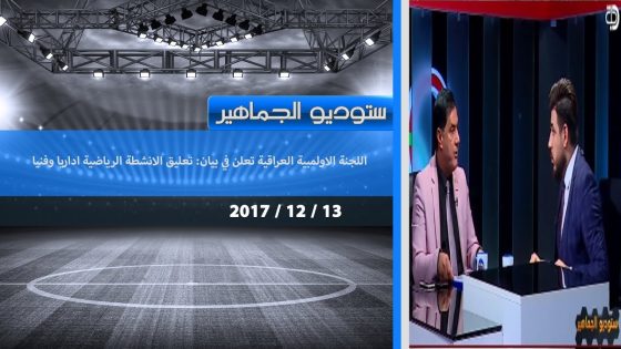 برنامج ستوديو الجاهير اللجنة الاولمبية العراقية تعلن في بيان: تعليق الانشطة الرياضية اداريا وفنيا