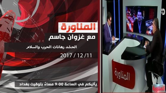 برنامج المناورة … الحشد رهانات الحرب والسلام 2017 11 12