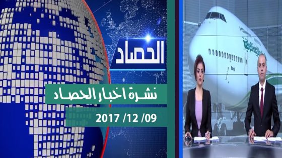نشرة اخبار الحصاد من قناة دجلة الفضائية 2017 12 09