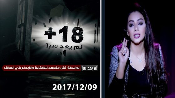برنامج +18 لم يعد سرا .. الواسطة قتل متعمد للكفاءة والابداع في العراق 9 12 2017