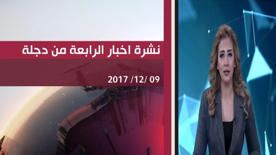 نشرة اخبار الرابعة من قناة دجلة الفضائية 9 12 2017