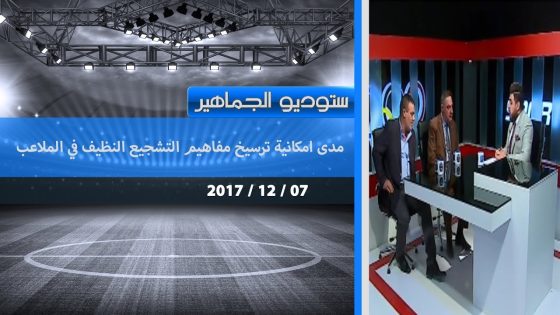 برنامج ستوديو الجماهير..مدى امكانية ترسيخ مفاهيم التشجيع النظيف في الملاعب العراقية 2017 12 07