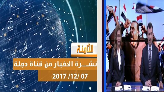 نشرة اخبار الثامنة من قناة دجلة الفضائية 2017 12 07