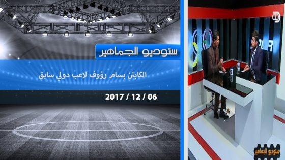 برنامج ستوديو الجماهير حلقة جديدة مع الكابتن بسام رؤوف لاعب دولي سابق 2017 12 06