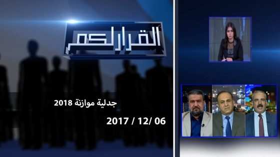 برنامج القرار لكم.. جدلية موازنة 2018 – 6 12 2017