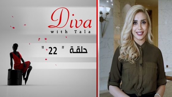 برنامج DIVA .. احدث فعاليات الازياء والموضة 6 12 2017