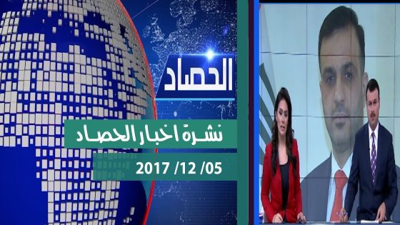 نشرة اخبار الحصاد من قناة دجلة الفضائية 2017 12 05