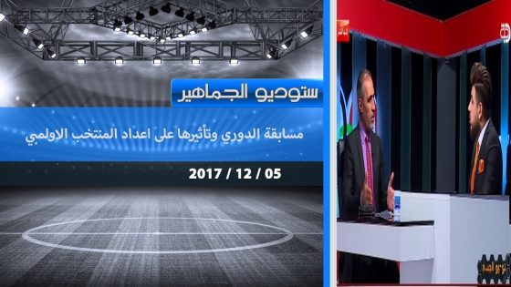 برنامج ستوديو الجماهير… مسابقة الدوري وتأثيرها على اعداد المنتخب الاولمبي 2017 12 05