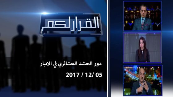 برنامج القرار لكم.. دور الحشد العشائري في الانبار 5 12 2017