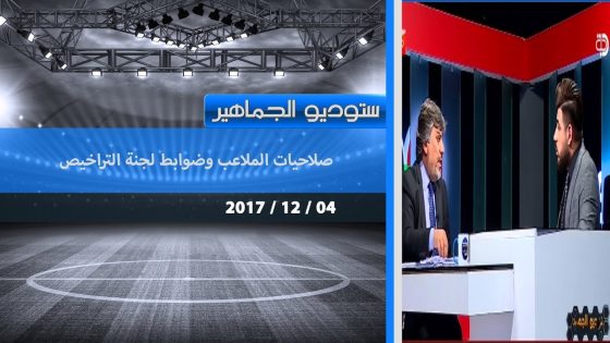 برنامج ستوديو الجماهير.. صلاحيات الملاعب وضوابط لجنة التراخيص 2017 12 04