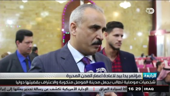 موصليون ينظمون مؤتمرا بعنوان “يدا بيد” لإعادة اعمار المدن المحررة