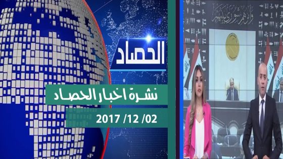 نشرة اخبار الحصاد من قناة دجلة الفضائية 2017 12 02