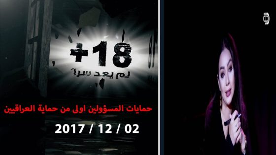 برنامج لم يعد سرا +18 .. حمايات المسؤولين اولى من حماية العراقيين 2 12 2017