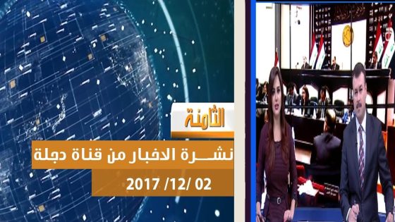 نشرة اخبار الثامنة من قناة دجلة الفضائية 2 12 2017