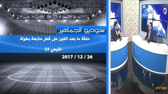برنامج ستوديو الجماهير…حلقة ما بعد الفوز على قطر متابعة بطولة خليجي 23 / 2017 12 26