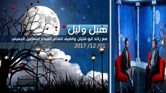 برنامج هيل وليل ..أمسية شعرية في لقاء خاص مع الشاعر العراقي المبدع اسماعيل الجميلي 2017 12 01