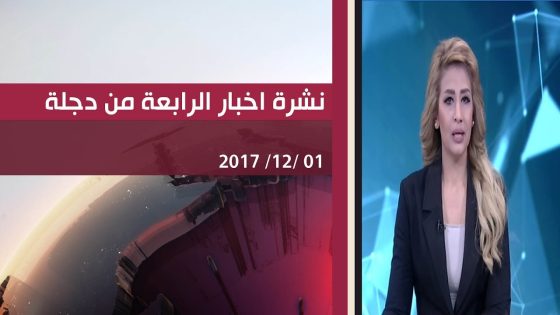 نشرة اخبار الرابعة من قناة دجلة الفضائية 1 12 2017
