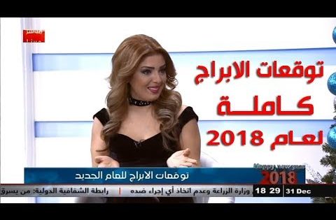 توقعات الابراج لعام 2018 كــامـلــة مع انجي لكود .. قناة دجلة الفضائية