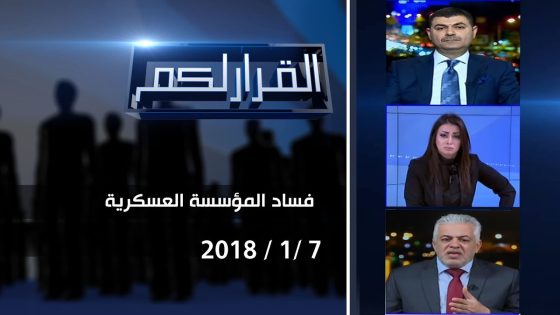 برنامج القرار لكم مع سحر عباس جميل.. الفساد في المؤسسة العسكرية 7 1 2018