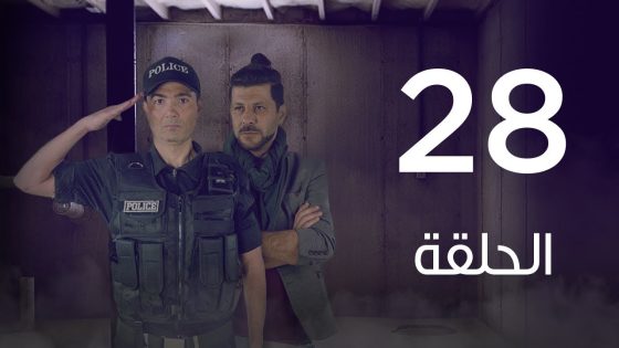 مسلسل 7 أرواح | الحلقة الثامنة والعشرون – Saba3 Arwa7 Episode 28