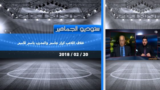 برنامج ستوديو الجماهير مع حيدر زكي .. الخلاف بين اللاعب كرار جاسم والمدرب باسم قاسم 20-2-2018