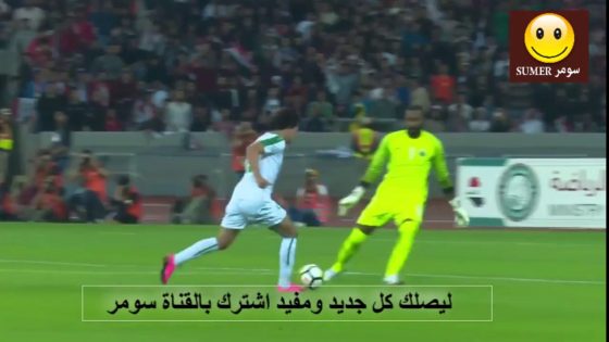 هدف العراق الثالث على السعودية البصرة مهند علي