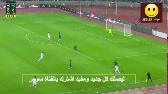 هدف العراق على السعودية ملعب البصرة