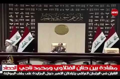 عركة البرلمان العراقي حنان الفتلاوي سليم الجبوري