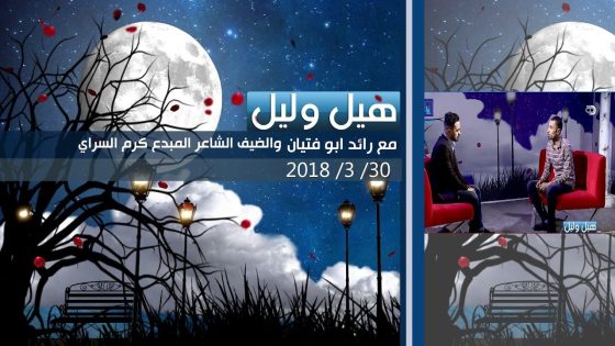 برنامج هيل وليل| الشاعر كرم الساراي 30-3-2018