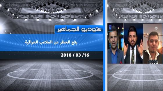 برنامج ستوديو الجماهير | رفع الحظر عن الملاعب العراقية 16-3-2018