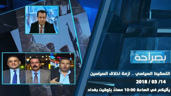 برنامج بصراحة … التسقيط السياسي .. ازمة اخلاق السياسين 2018-03-14