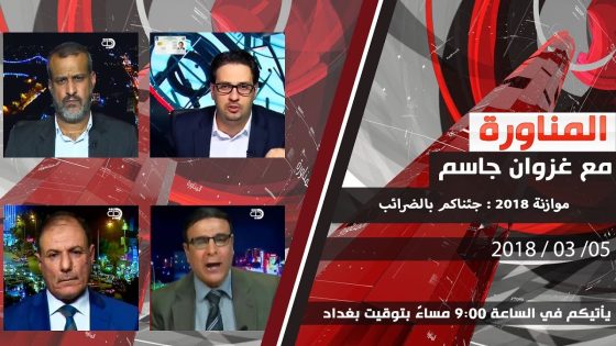 برنامج المناورة.. موازنة 2018 : جئناكم بالضرائب 2018-03-05