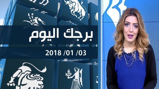برجك اليوم مع انجي لكود 2018-03-01