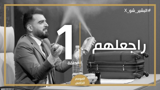البشير شو اكس | الحلقة الاولى كاملة | 1 | راجعلهم