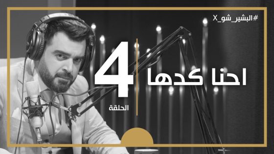 البشير شو اكس | الحلقة الرابعة كاملة | 4 | احنا كدها
