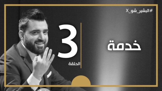 البشير شو اكس | الحلقة الثالثة كاملة | 3 | خدمة