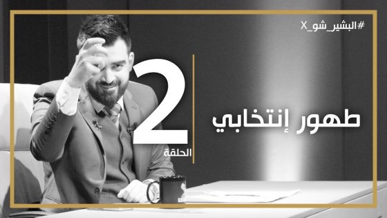 البشير شو اكس | الحلقة الثانية كاملة | 19 | طهور انتخابي