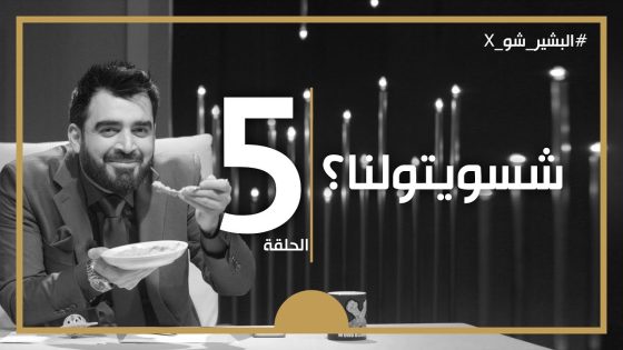 البشير شو اكس | الحلقة الخامسة كاملة | 5 | شسويتولنا