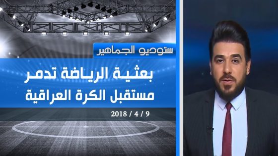 ستوديو الجماهير : بعثية الرياضة تدمر مستقبل الكرة العراقية .. قناة دجلة الفضائية