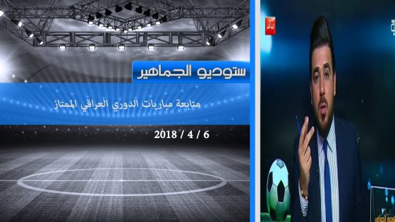 ستوديو الجماهير| متابعة مباريات الدوري العراقي الممتاز 6-4-2018