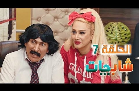 مسلسل شاب جات الحلقة السابعة حصريا على قناة دجلة الفضائية