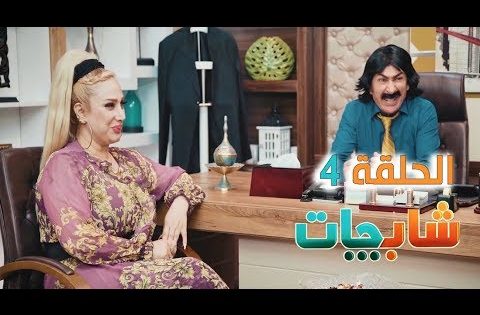 مسلسل شاب جات الحلقة الرابعة ” HD ” حصريا على قناة دجلة الفضائية