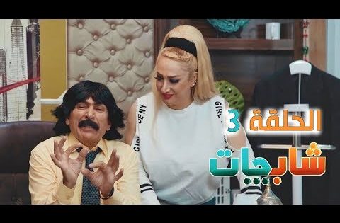 مسلسل شاب جات الحلقة الثالثة ” HD ” حصريا على قناة دجلة الفضائية