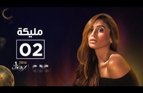 مسلسل مليكة | الحلقة الثانية | Malika Episode 02