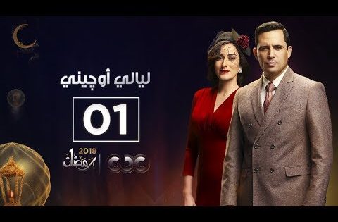 مسلسل ليالي أوجيني | الحلقة الأولي |eugenie nights Episode 01